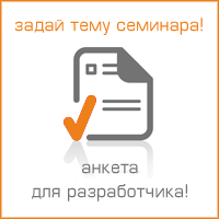 заполни анкету - задай тему семинара! заполни анкету - задай тему семинара!